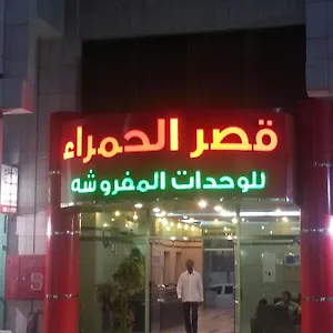 Ewa Al Hamra Al Batha