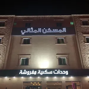 شقة فندقية اجنحة المسكن المثالي الفندقية 3*