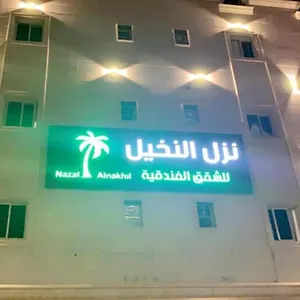 نزل النخيل للاجنحة الفندقية شقة *