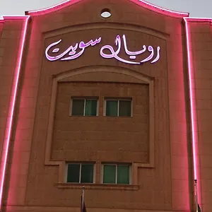 رويال سويت للوحدات السكنية المفروشة شقة فندقية 3*