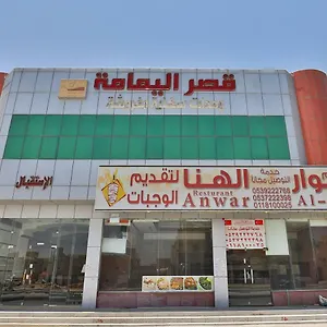 قصر اليمامة للاجنحة الفندقية-فرع الحزم شقة فندقية 3*