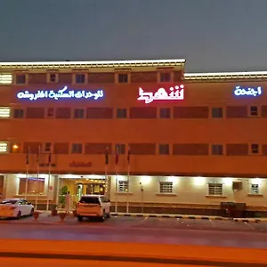 شقة فندقية شهد للوحدات السكنية 3*